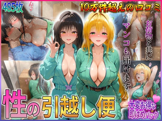 【To LOVEる エロ同人】 「性の引越し便」お荷物と共にオマンコも運びます！  古〇川・テ〇アーユ編