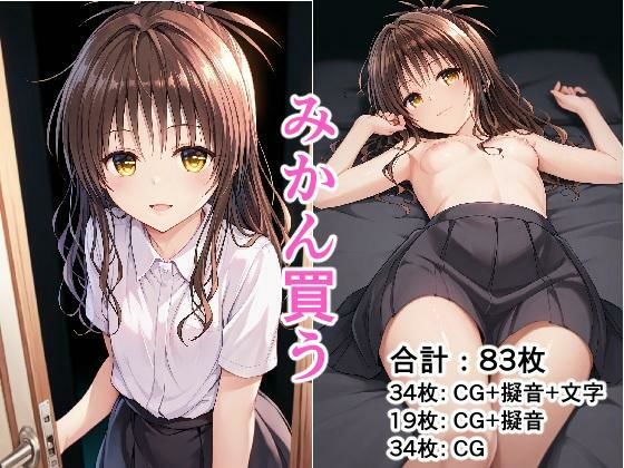 【To LOVEる エロ同人】 みかん買う