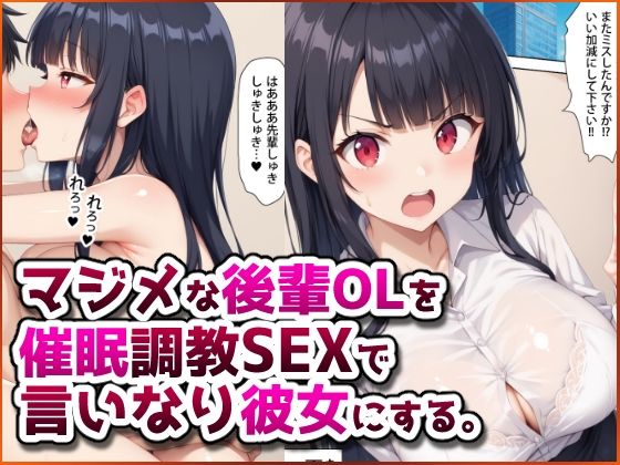 【同人エロ漫画】  マジメな後輩OLを催●調教SEXで言いなり彼女にする。