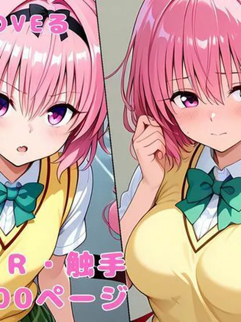 【To LOVEる エロ同人】 双子の姉妹は弄ばれる NTR 触手