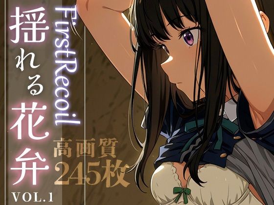 【エロ同人】 First Recoil -揺れる花弁- vol.1