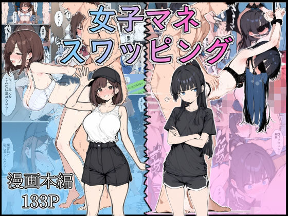 【同人エロ漫画】  女子マネ  スワッピング