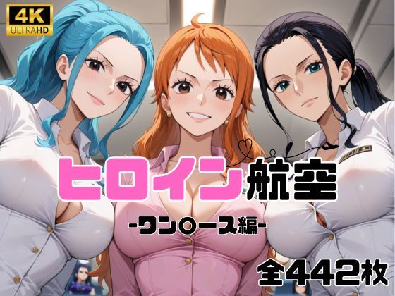 【ワンピース エロ同人】 ヒロイン航空-ワン○ース編-