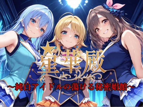 【エロ同人】 星華殿〜純白アイドルの蕩ける秘密娼館〜