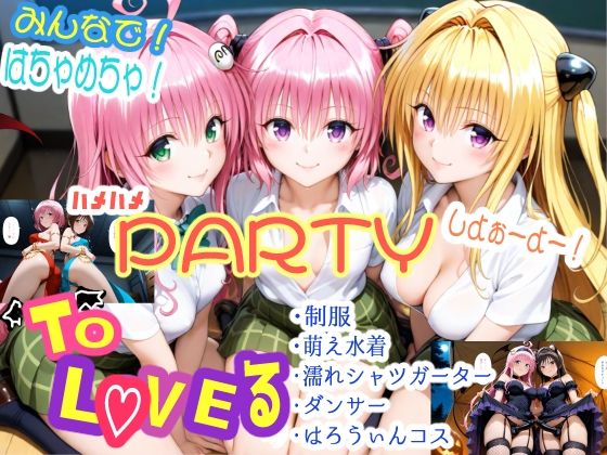 【To LOVEる エロ同人】 みんなで！はちゃめちゃ！ハメハメPARTYしよぉーよー！