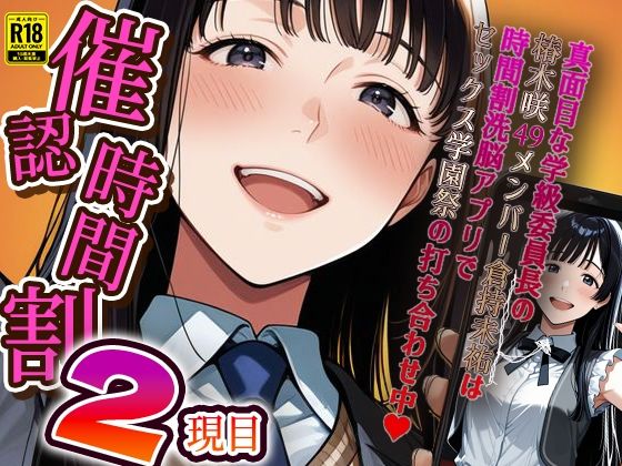 【同人エロ漫画】  催認時間割2限目  真面目な学級委員長の椿木咲49メンバー倉持未祐は時間割洗脳アプリでセックス学園祭の打ち合わせ中（ハート）