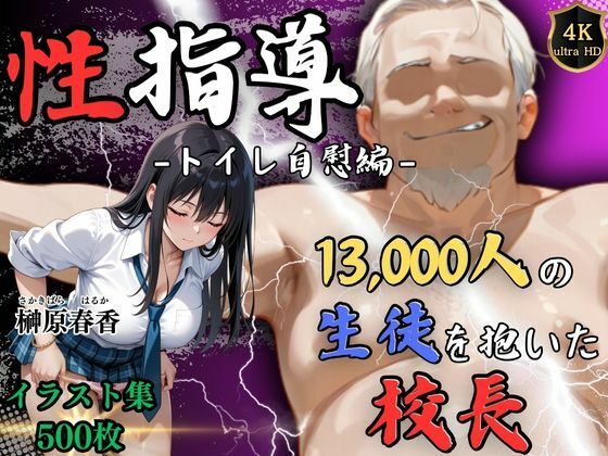 【エロ同人】 【4Kイラスト】1万3000人の生徒を抱いた校長による榊原春香への性指導（トイレ自慰編）