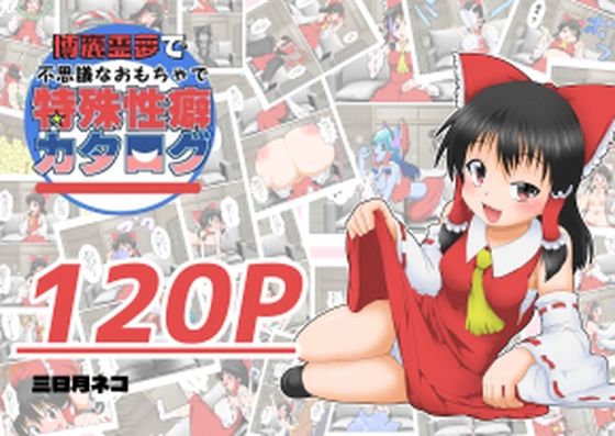 【同人エロ漫画】  博麗霊夢で不思議なおもちゃで特殊性癖カタログ