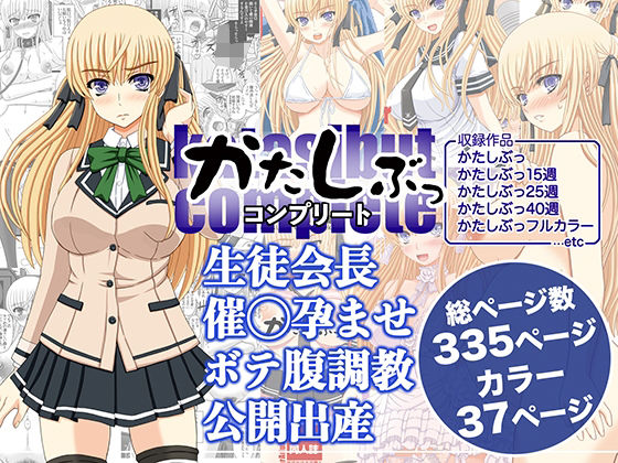 【同人エロ漫画】  かたしぶっコンプリート