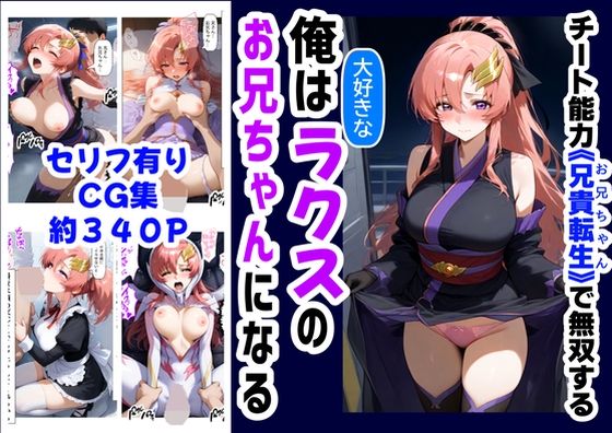 【ガンダムSEED エロ同人】 俺は大好きなラクス・クライ●のお兄ちゃんになる《セリフ有りCG版》〜《お兄ちゃんに転生》〜