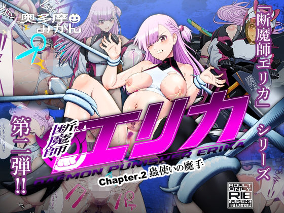 【同人エロ漫画】  断魔士エリカ  Chapter2