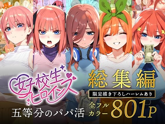 【五等分の花嫁 エロ同人】  五等分のパパ活シリーズ総集編【5姉妹】＋【総集編限定版孕ませハーレム】