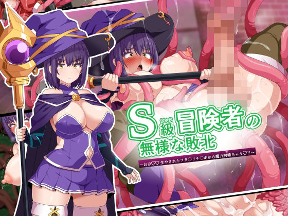 【エロ同人】 S級冒険者の無様な敗北〜おほ！生やされたフタ〇リチ〇ポから魔力射精ちゃう！〜
