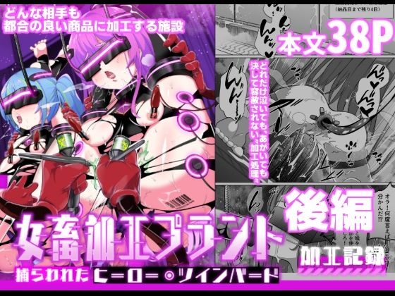 【同人エロ漫画】  女畜加工プラント 捕らわれたヒーロー・ツインバード加工記録 後編