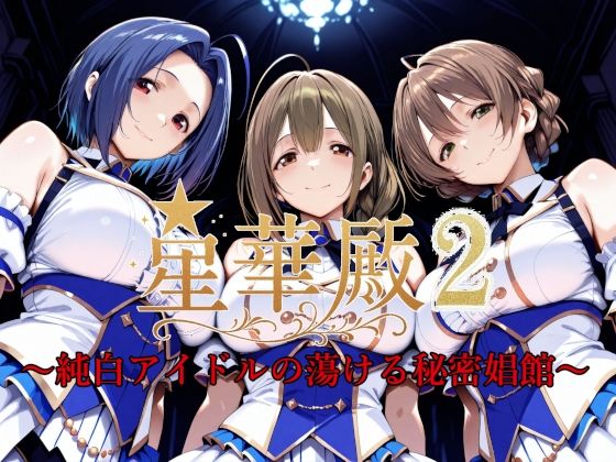 【エロ同人】 星華殿2〜純白アイドルの蕩ける秘密娼館〜