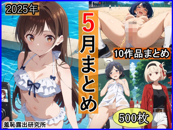 【エロ同人】 2025年5月羞恥露出研究所まとめ