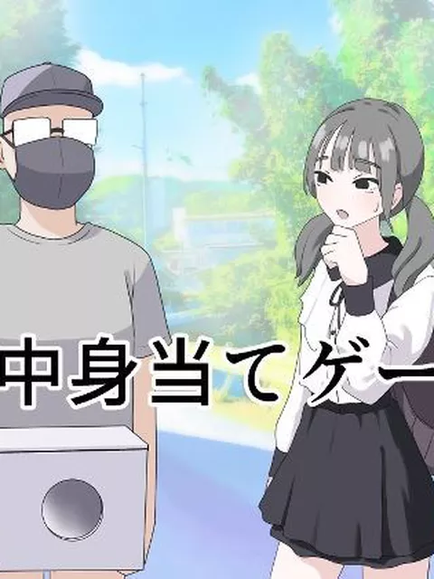 【同人エロ漫画】  箱の中身当てゲーム3