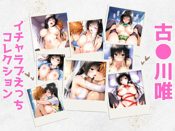 【To LOVEる エロ同人】 古●川唯イチャラブえっちコレクション
