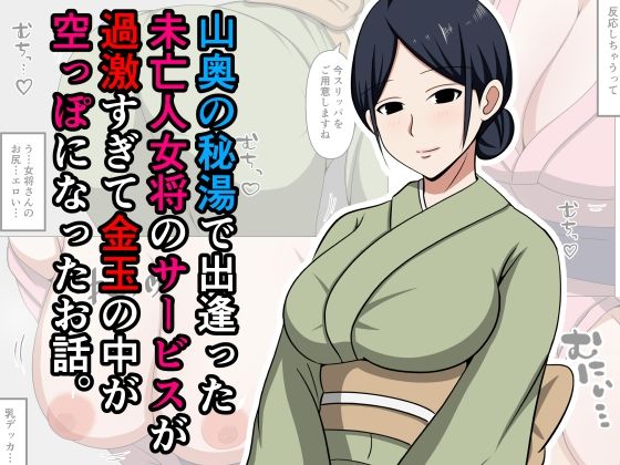 【同人エロ漫画】  山奥の秘湯で出逢った未亡人女将のサービスが過激すぎて金玉の中が空っぽになったお話。