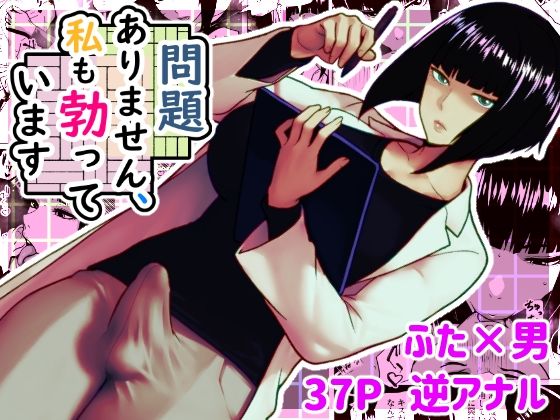 【同人エロ漫画】  問題ありません、私も勃っています