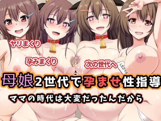 【エロ同人】 母娘2世代で孕ませ性指導/ママの時代は大変だったんだから
