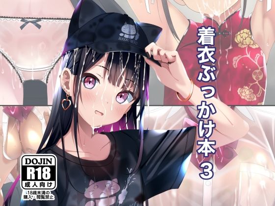 【エロ同人】 着衣ぶっかけ本 3