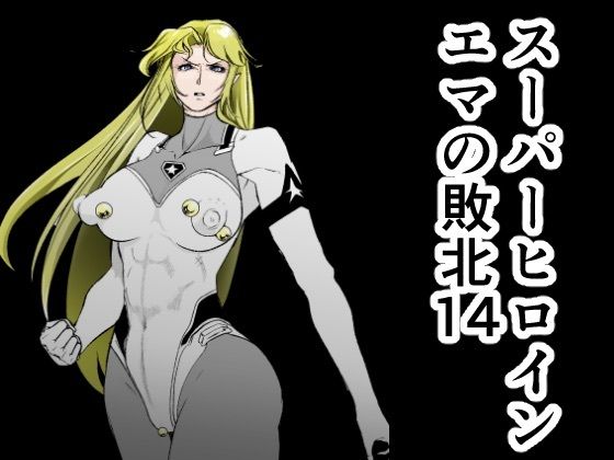 【同人エロ漫画】  スーパーヒロインエマの敗北14