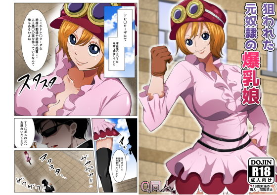 【ワンピース エロ同人】 狙われた元奴●の爆乳娘