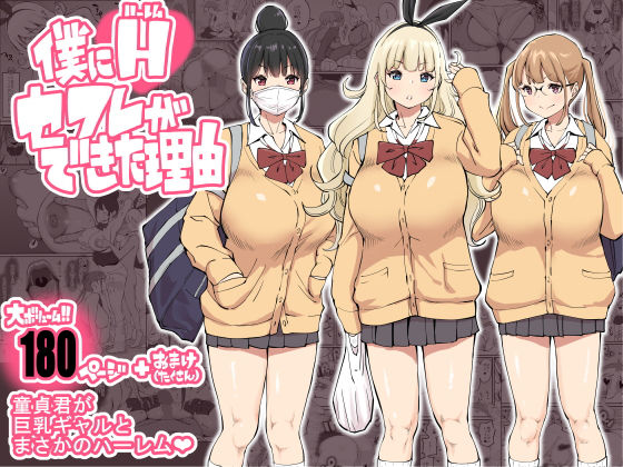 【同人エロ漫画】  僕にハーレムセフレができた理由