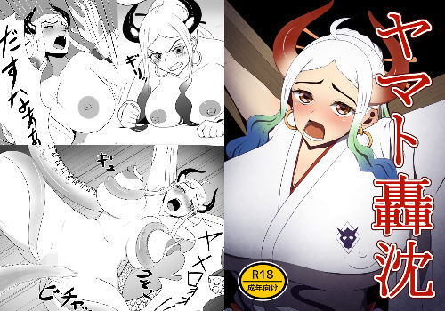 【ワンピース エロ同人】 ヤマト轟沈