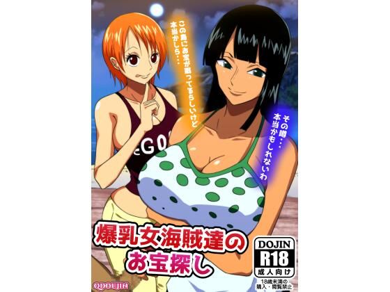 【ワンピース エロ同人】 爆乳女海賊達のお宝探し