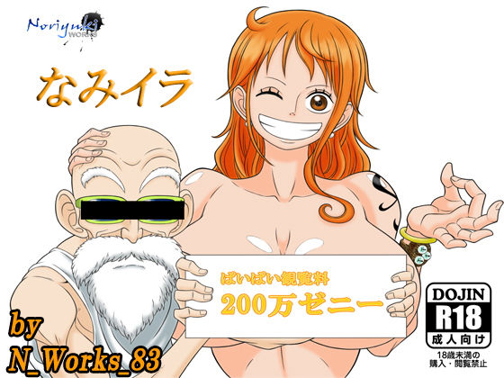 【ワンピース エロ同人】 なみイラ