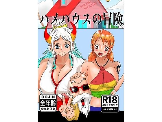 【ワンピース エロ同人】 ハメハウスの冒険