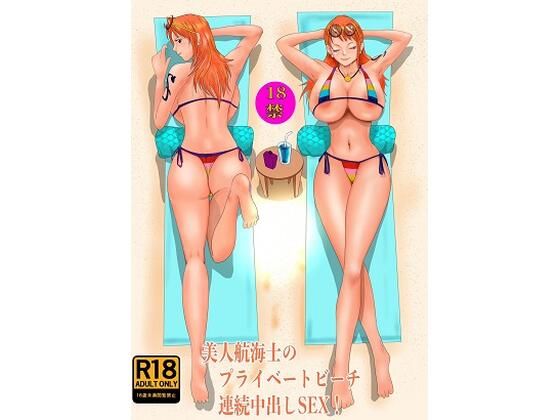 【ワンピース エロ同人】 美人航海士のプライベートビーチ 連続中◯しS◯X！