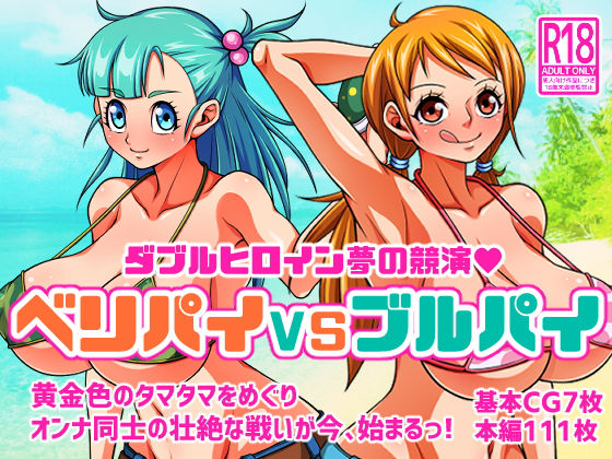 【ワンピース エロ同人】 ベリパイVSブルパイ