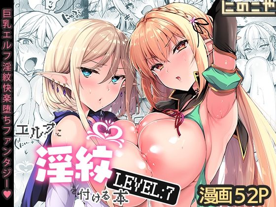 【同人エロ漫画】  エルフに淫紋を付ける本 LEVEL:7