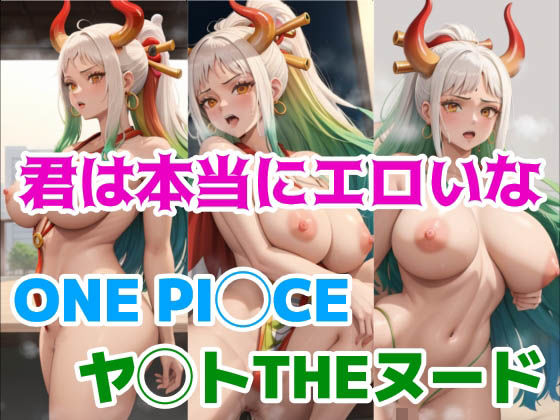【ワンピース エロ同人】 君は本当にエロいな