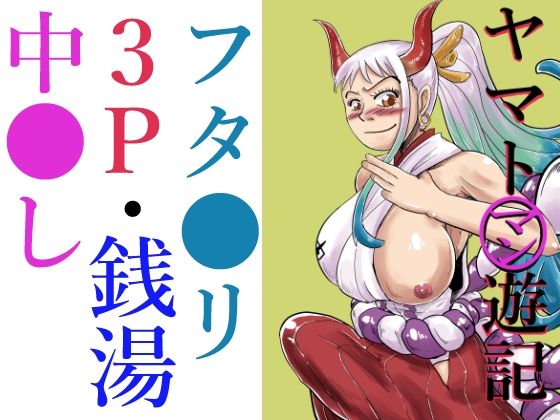 【ワンピース エロ同人】 ヤマトマン遊記