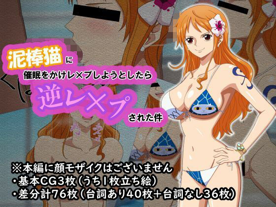 【ワンピース エロ同人】 泥棒猫に催●をかけレ×プしようとしたら逆レ×プされた件