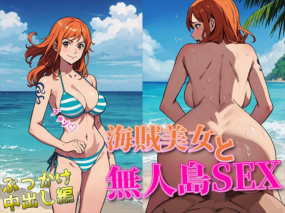 【ワンピース エロ同人】 【ジャ〇プCG集】ワン〇ース 無人島でナ〇さんと生せっくす