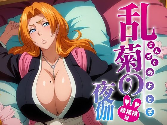 【ブリーチ エロ同人】 乱菊の夜伽 接待編