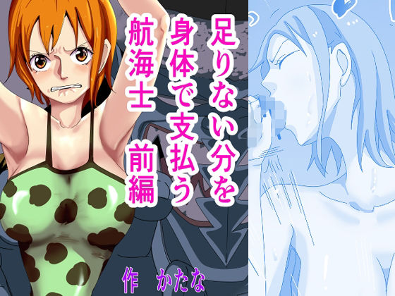 【ワンピース エロ同人】 足りない分を身体で支払う航海士 前編