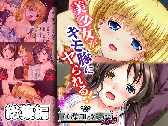 【エロ同人】 美少女がキモ豚にヤられる！ 〜イケない体格差〜【CG集コレクション ミニ】