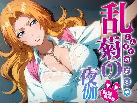 【ブリーチ エロ同人】 乱菊の夜伽 制服接待編
