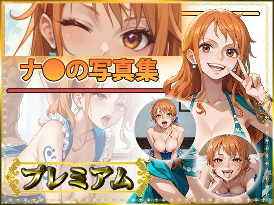 【ワンピース エロ同人】 ナ〇さんの写真集 プレミアム