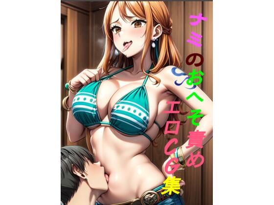 【ワンピース エロ同人】 ナミのおへそ責め エロCG集