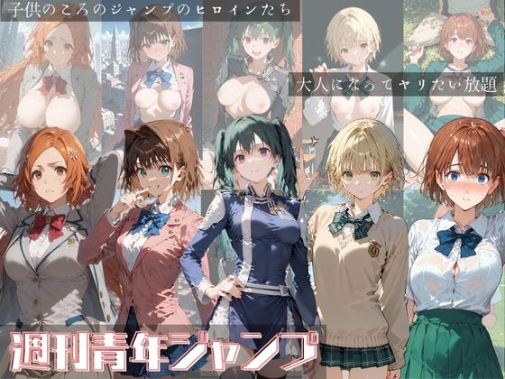 【ブリーチ エロ同人】 週刊青年ジャンプ