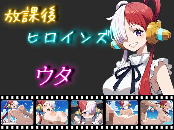 【ワンピース エロ同人】 放課後ヒロインズ ウタ