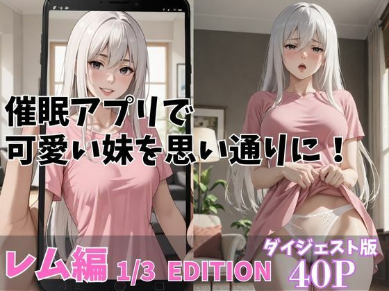 【ワンピース エロ同人】 催●アプリで可愛い妹を思いどおりに！「レム編」1/3 EDITION ダイジェスト版