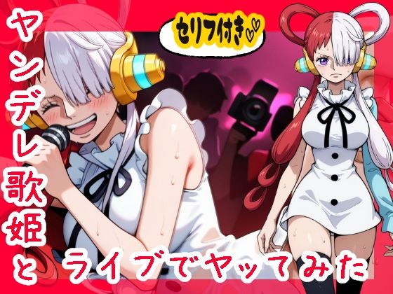 【ワンピース エロ同人】 ヤンデレ歌姫とライブでヤってみた件